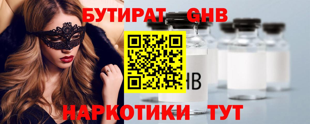 БУТИРАТ бутандиол  БУТИРАТ  Бирск  Вход с VPN 